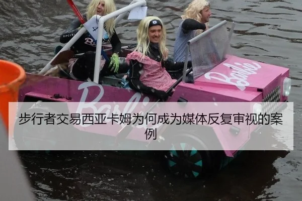 步行者交易西亚卡姆为何成为媒体反复审视的案例