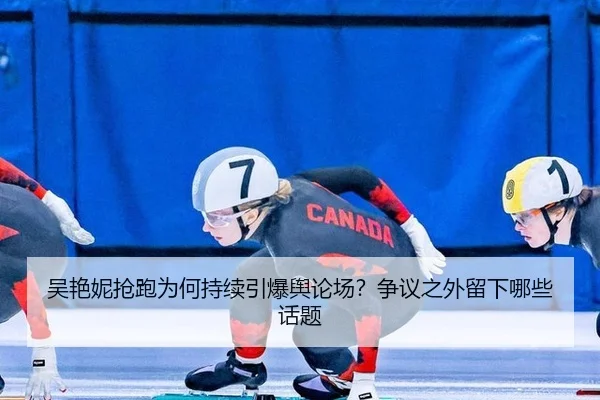 吴艳妮抢跑为何持续引爆舆论场？争议之外留下哪些话题（MKSports）