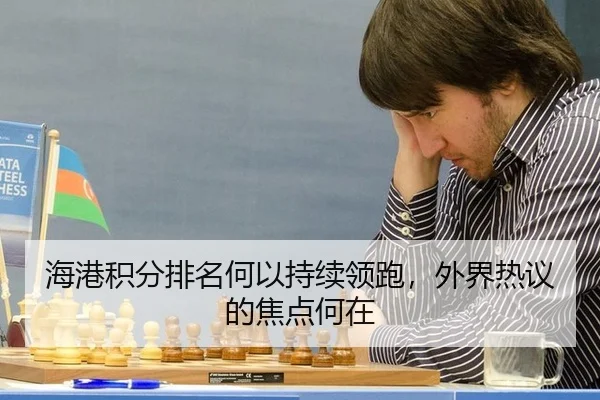 海港积分排名何以持续领跑，外界热议的焦点何在